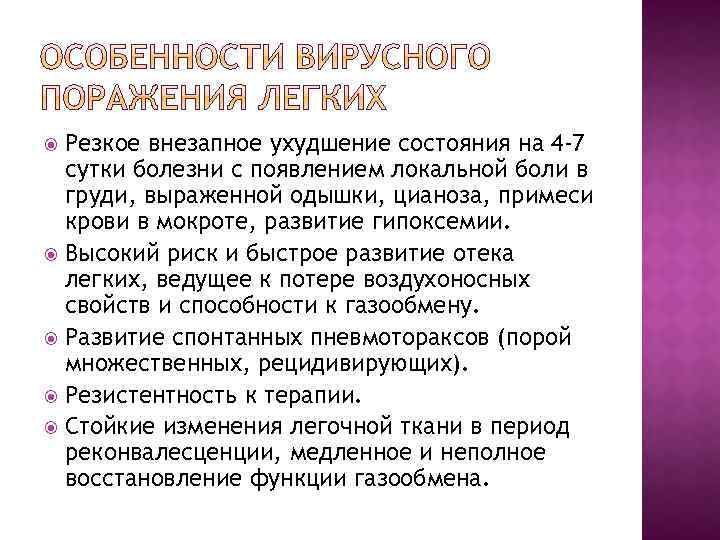 Резкое внезапное ухудшение состояния на 4 -7 сутки болезни с появлением локальной боли в