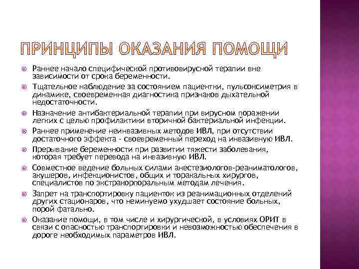  Раннее начало специфической противовирусной терапии вне зависимости от срока беременности. Тщательное наблюдение за