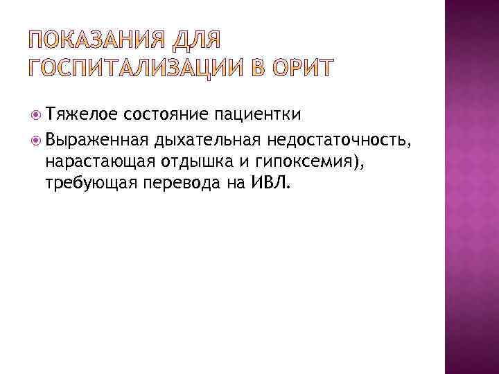  Тяжелое состояние пациентки Выраженная дыхательная недостаточность, нарастающая отдышка и гипоксемия), требующая перевода на