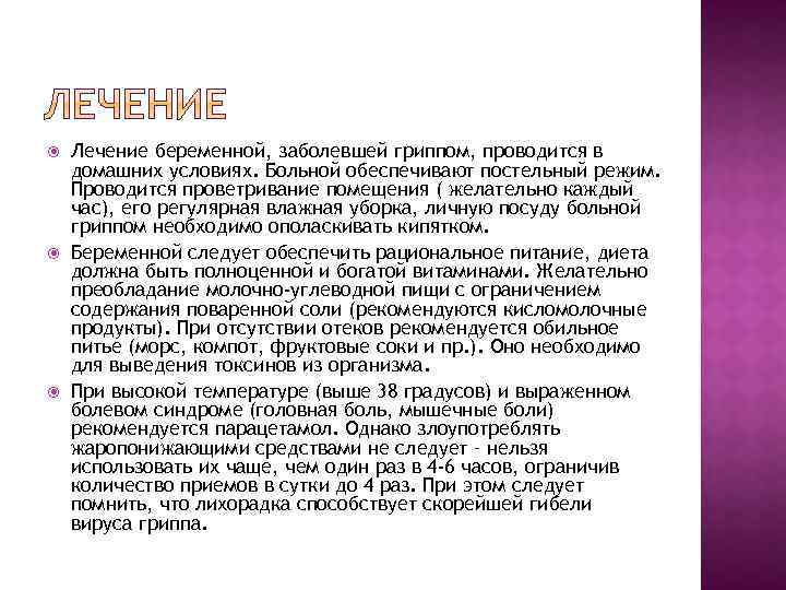  Лечение беременной, заболевшей гриппом, проводится в домашних условиях. Больной обеспечивают постельный режим. Проводится