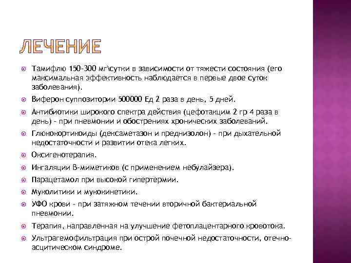  Тамифлю 150 -300 мгсутки в зависимости от тяжести состояния (его максимальная эффективность наблюдается