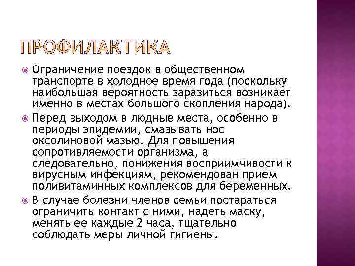 Ограничение поездок в общественном транспорте в холодное время года (поскольку наибольшая вероятность заразиться возникает