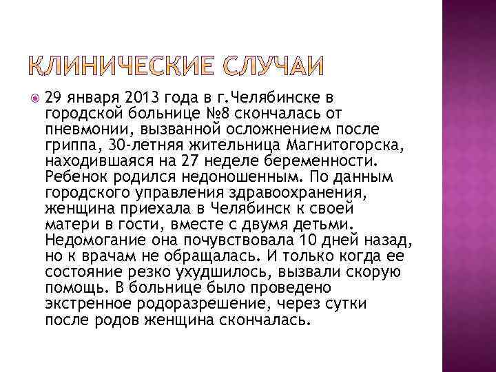  29 января 2013 года в г. Челябинске в городской больнице № 8 скончалась