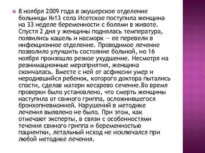  8 ноября 2009 года в акушерское отделение больницы № 13 села Исетское поступила