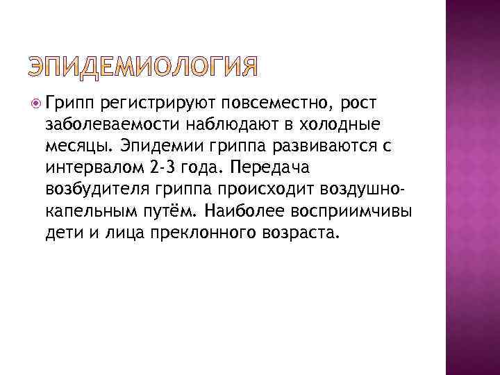  Грипп регистрируют повсеместно, рост заболеваемости наблюдают в холодные месяцы. Эпидемии гриппа развиваются с