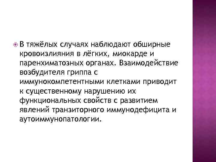  В тяжёлых случаях наблюдают обширные кровоизлияния в лёгких, миокарде и паренхиматозных органах. Взаимодействие