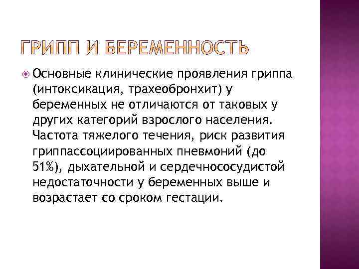  Основные клинические проявления гриппа (интоксикация, трахеобронхит) у беременных не отличаются от таковых у