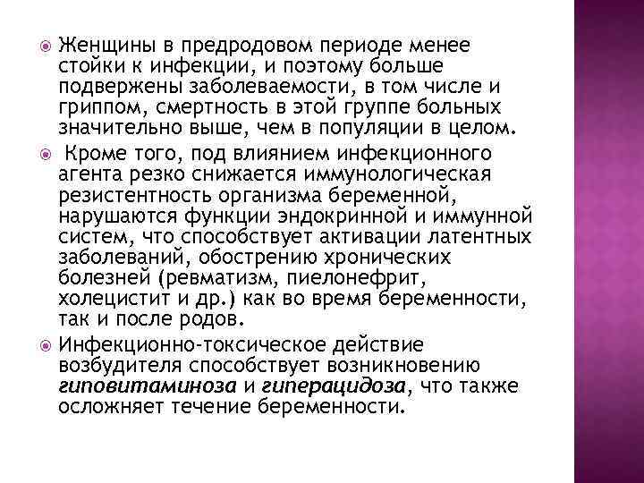 Женщины в предродовом периоде менее стойки к инфекции, и поэтому больше подвержены заболеваемости, в