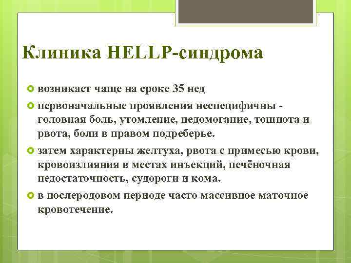 Клиника НЕLLP-синдрома возникает чаще на сроке 35 нед первоначальные проявления неспецифичны - головная боль,