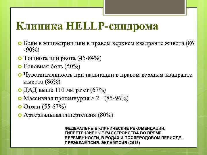 Клиника НЕLLP-синдрома Боли в эпигастрии или в правом верхнем квадранте живота (86 -90%) Тошнота