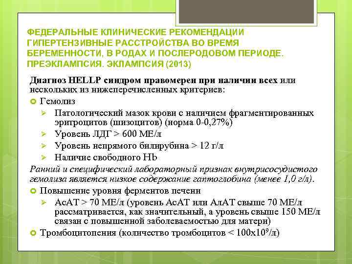 ФЕДЕРАЛЬНЫЕ КЛИНИЧЕСКИЕ РЕКОМЕНДАЦИИ ГИПЕРТЕНЗИВНЫЕ РАССТРОЙСТВА ВО ВРЕМЯ БЕРЕМЕННОСТИ, В РОДАХ И ПОСЛЕРОДОВОМ ПЕРИОДЕ. ПРЕЭКЛАМПСИЯ