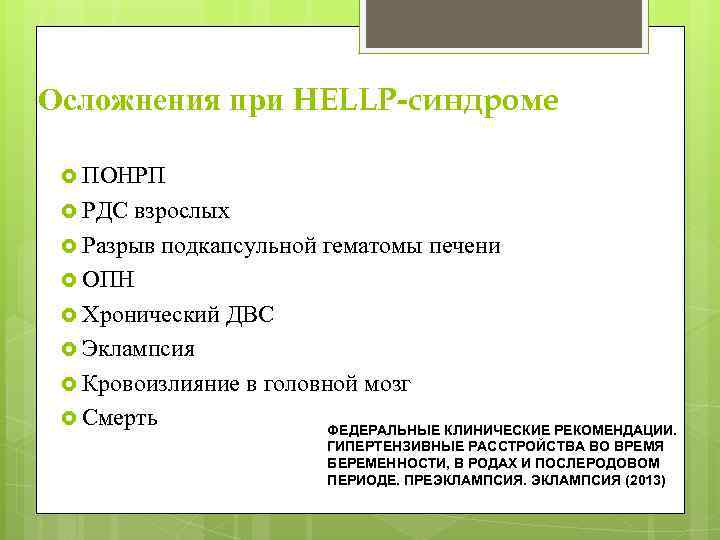 Осложнения при HELLP-синдроме ПОНРП РДС взрослых Разрыв подкапсульной гематомы печени ОПН Хронический ДВС Эклампсия