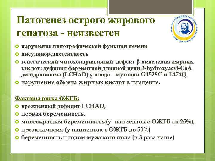 Патогенез острого жирового гепатоза - неизвестен нарушение липотрофической функции печени инсулинорезистентность генетический митохондриальный дефект