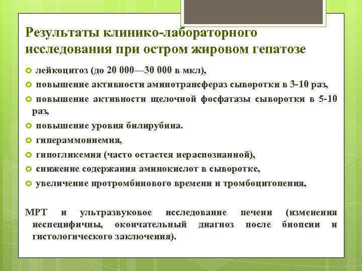 Результаты клинико-лабораторного исследования при остром жировом гепатозе лейкоцитоз (до 20 000— 30 000 в