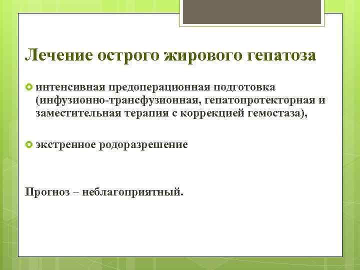 Лечение острого жирового гепатоза интенсивная предоперационная подготовка (инфузионно-трансфузионная, гепатопротекторная и заместительная терапия с коррекцией