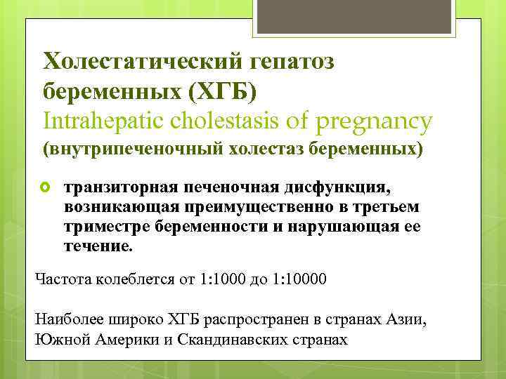 Холестатический гепатоз беременных (ХГБ) Intrahepatic cholestasis of pregnancy (внутрипеченочный холестаз беременных) транзиторная печеночная дисфункция,