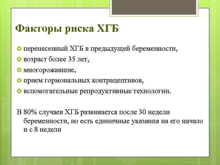 Факторы риска ХГБ перенесенный ХГБ в предыдущей беременности, возраст более 35 лет, многорожавшие, прием