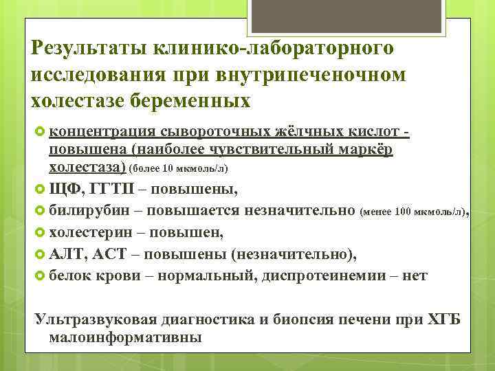 Результаты клинико-лабораторного исследования при внутрипеченочном холестазе беременных концентрация сывороточных жёлчных кислот - повышена (наиболее