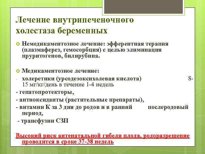 Лечение внутрипеченочного холестаза беременных Немедикаментозное лечение: эфферентная терапия (плазмаферез, гемосорбция) с целью элиминация пруритогенов,