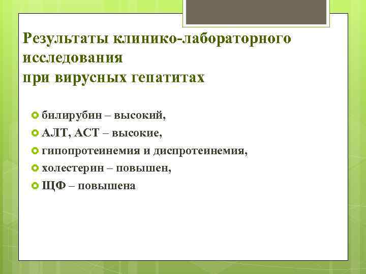 Результаты клинико-лабораторного исследования при вирусных гепатитах билирубин – высокий, АЛТ, АСТ – высокие, гипопротеинемия