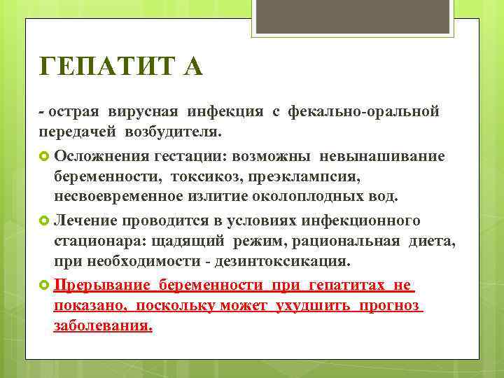 ГЕПАТИТ A - острая вирусная инфекция с фекально-оральной передачей возбудителя. Осложнения гестации: возможны невынашивание