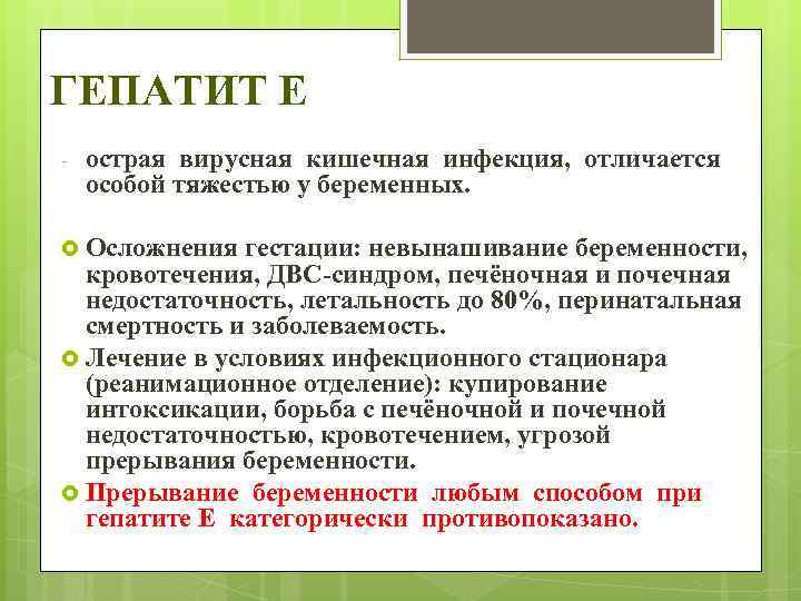 ГЕПАТИТ Е - острая вирусная кишечная инфекция, отличается особой тяжестью у беременных. Осложнения гестации: