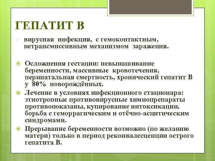 ГЕПАТИТ B - вирусная инфекция, с гемоконтактным, нетрансмиссивным механизмом заражения. Осложнения гестации: невынашивание беременности,