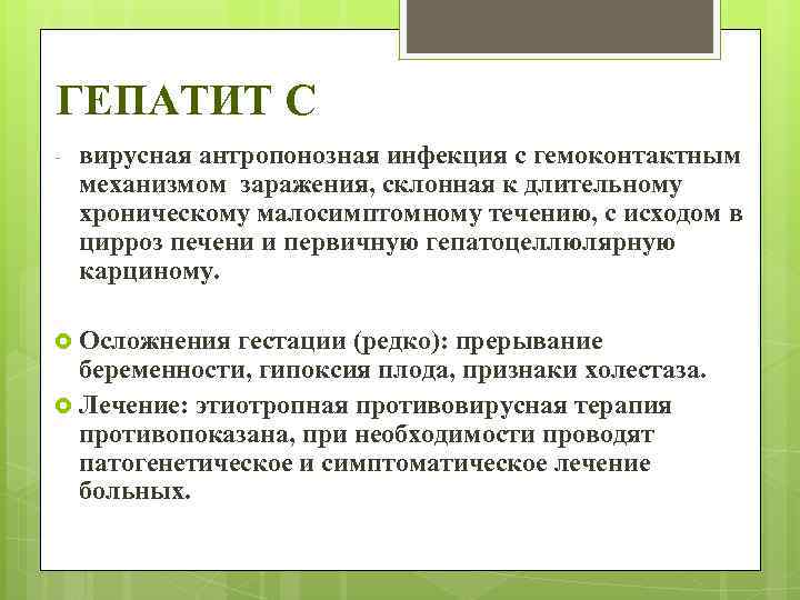 ГЕПАТИТ C - вирусная антропонозная инфекция с гемоконтактным механизмом заражения, склонная к длительному хроническому