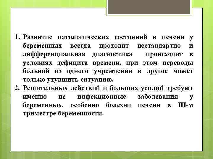 Заключение 1. Развитие патологических состояний в печени у беременных всегда проходит нестандартно и дифференциальная