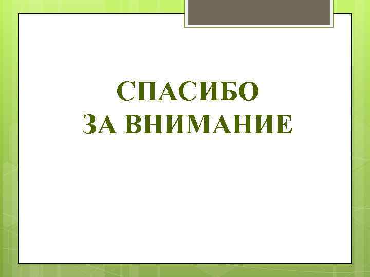 СПАСИБО ЗА ВНИМАНИЕ 