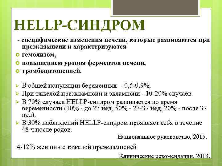 HELLP-СИНДРОМ - специфические изменения печени, которые развиваются при преэклампсии и характеризуются гемолизом, повышением уровня