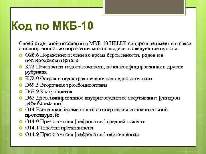 Код по МКБ-10 Своей отдельной нозологии в МКБ-10 HELLP-синдром не имеет и в связи