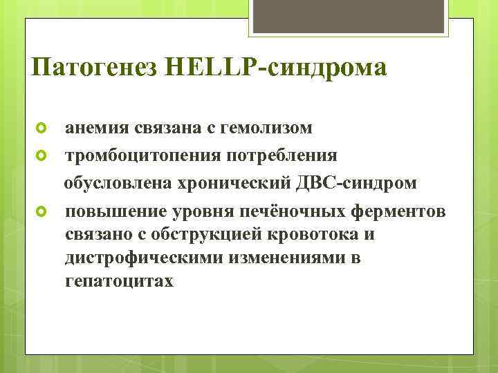 Патогенез НЕLLP-синдрома анемия связана с гемолизом тромбоцитопения потребления обусловлена хронический ДВС-синдром повышение уровня печёночных