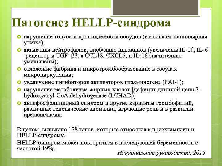 Патогенез НЕLLP-синдрома нарушение тонуса и проницаемости сосудов (вазоспазм, капиллярная утечка); активация нейтрофилов, дисбаланс цитокинов