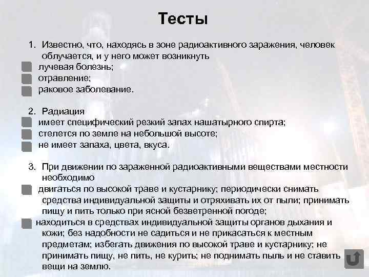 Тесты 1. Известно, что, находясь в зоне радиоактивного заражения, человек облучается, и у него