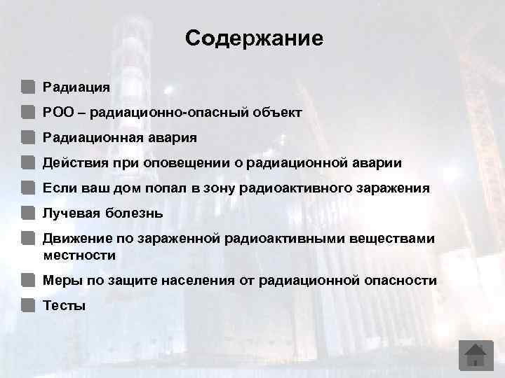 Содержание Радиация РОО – радиационно-опасный объект Радиационная авария Действия при оповещении о радиационной аварии