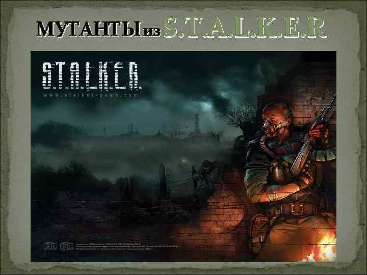 МУТАНТЫ из S. T. A. L. K. E. R 