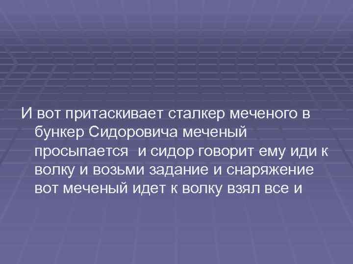 И вот притаскивает сталкер меченого в бункер Сидоровича меченый просыпается и сидор говорит ему