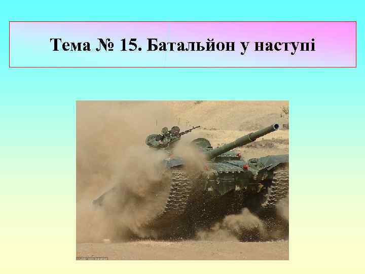 Тема № 15. Батальйон у наступі 