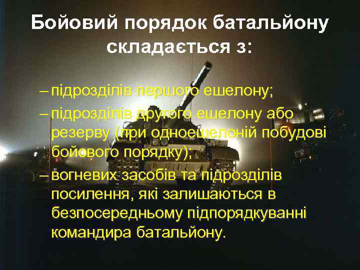 Бойовий порядок батальйону складається з: – підрозділів першого ешелону; – підрозділів другого ешелону або