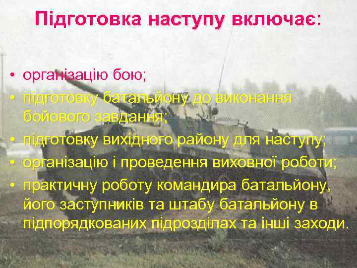 Підготовка наступу включає: • організацію бою; • підготовку батальйону до виконання бойового завдання; •