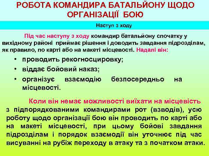 РОБОТА КОМАНДИРА БАТАЛЬЙОНУ ЩОДО ОРГАНІЗАЦІЇ БОЮ Наступ з ходу Під час наступу з ходу