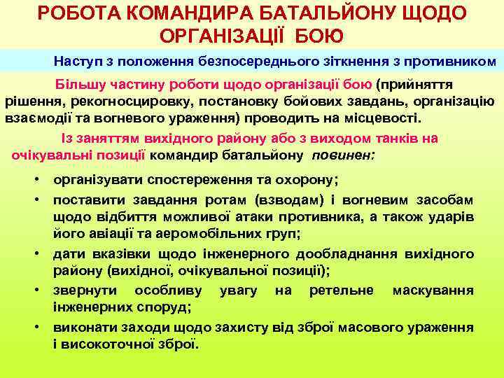 РОБОТА КОМАНДИРА БАТАЛЬЙОНУ ЩОДО ОРГАНІЗАЦІЇ БОЮ Наступ з положення безпосереднього зіткнення з противником Більшу