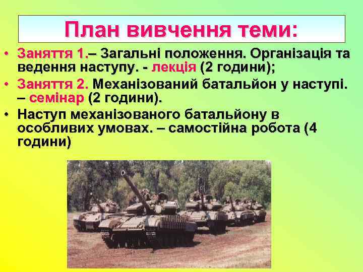 План вивчення теми: теми • Заняття 1. – Загальні положення. Організація та ведення наступу.