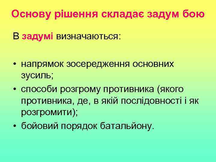 Основу рішення складає задум бою В задумі визначаються: • напрямок зосередження основних зусиль; •