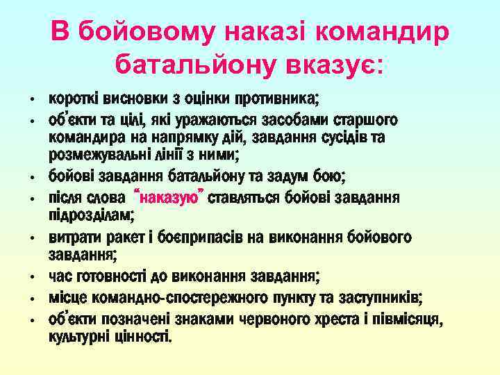 В бойовому наказі командир батальйону вказує: • короткі висновки з оцінки противника; • об’єкти