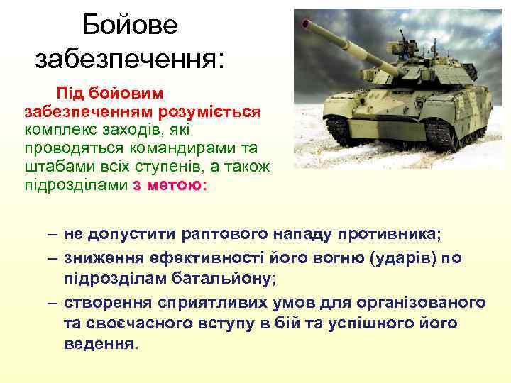 Бойове забезпечення: Під бойовим забезпеченням розуміється комплекс заходів, які проводяться командирами та штабами всіх