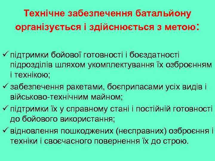 Технічне забезпечення батальйону організується і здійснюється з метою: ü підтримки бойової готовності і боєздатності