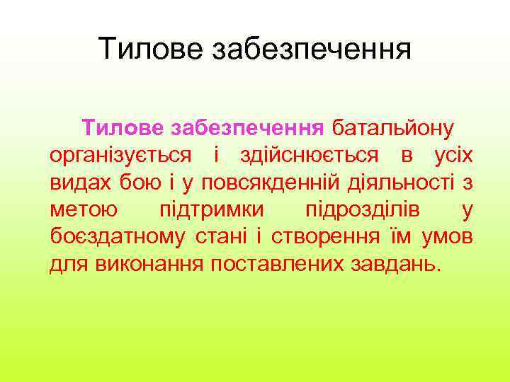 Тилове забезпечення батальйону організується і здійснюється в усіх видах бою і у повсякденній діяльності