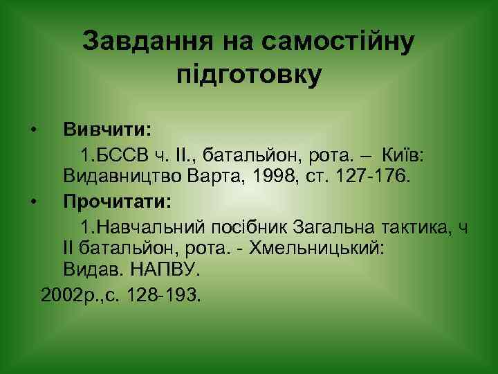 Завдання на самостійну підготовку • Вивчити: 1. БССВ ч. ІІ. , батальйон, рота. –